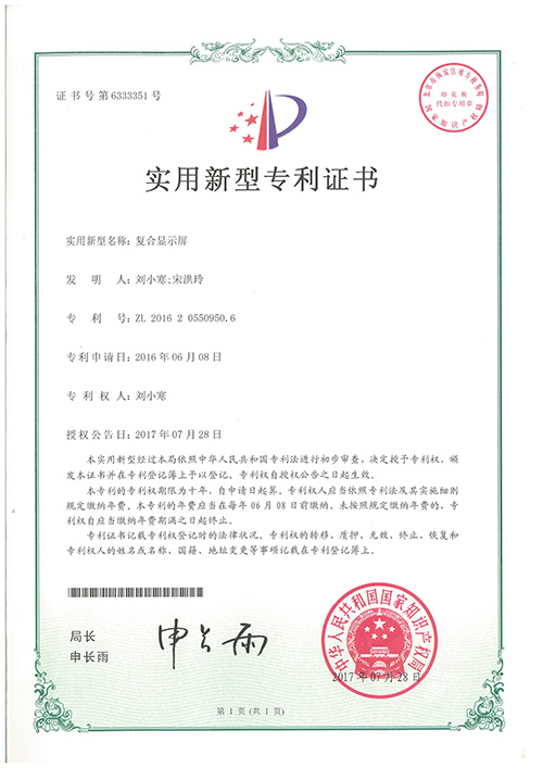 復(fù)合顯示屏專利證書(shū)